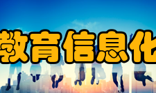 教育信息化2.0行动计划二、总体要求