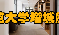 华南师范大学增城康大学院怎么样