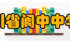 四川省阆中中学校学生成绩