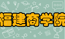 福建商学院科研成果