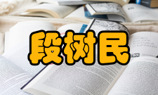 段树民科研成就科研综述段树民在神经元-胶质细胞相互作用、突触