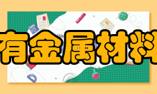 西北稀有金属材料研究院所得荣誉