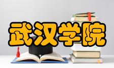 武汉学院科研平台