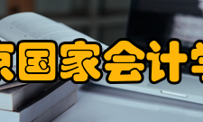 北京国家会计学院董事会