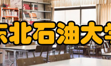 东北石油大学科研成果