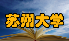 苏州大学学科建设