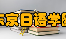 东京日语学院课程设置