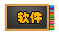 软件体系结构定义