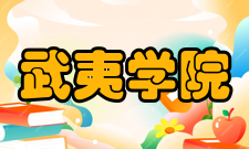 武夷学院教学建设