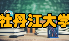 牡丹江大学科研成果