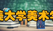 集美大学美术学院怎么样