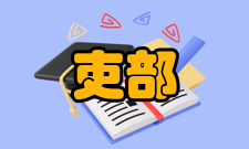 吏部唐朝隋、唐、五代为尚书省六部之首