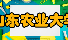 山东农业大学所获荣誉