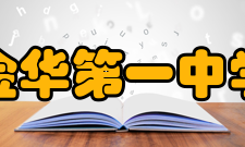 浙江金华第一中学学校荣誉授予时间荣誉名称授予单位