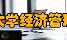 南昌大学经济管理学院科研机构