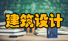 民用建筑设计通则内容简介