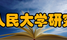 中国人民大学研究生院发展目标