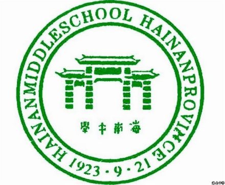 海南中学学校标识校徽