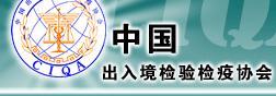 中国出入境检验检疫协会主要职责