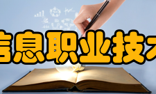 北京信息职业技术学院院系专业