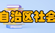 内蒙古自治区社会科学院科研部门