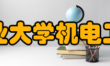 东北林业大学机电工程学院院系专业