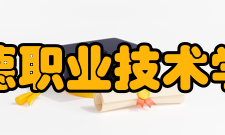 宁德职业技术学院院系专业