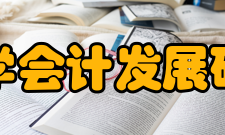 厦门大学会计发展研究中心人才培养厦门大学会计发展研究中心专职