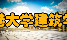 香港大学建筑学院