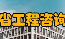 福建省工程咨询协会业务范围1、研究和制定全省工程咨询行业的发