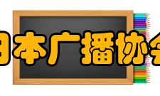 日本广播协会报道争议