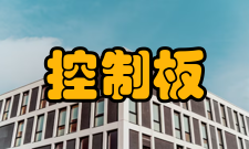 控制板医疗器械控制板