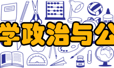 中国政法大学政治与公共管理学院人才培养