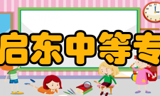 江苏省启东中等专业学校领导班子