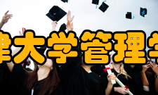天津大学管理学院优秀专业