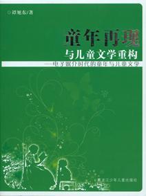 童年再现与儿童文学重构内容简介