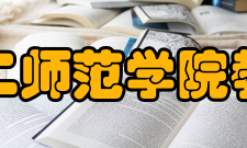 广东第二师范学院教育学院师资力量