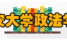 延安大学政法学院师资情况