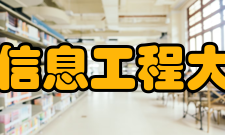 中国人民解放军信息工程大学信息工程学院简介