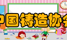 中国铸造协会机构设置1