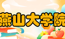 燕山大学院系专业