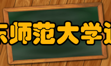 华东师范大学通信与电子工程学院院系专业