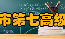 攀枝花市第七高级中学校学校荣誉