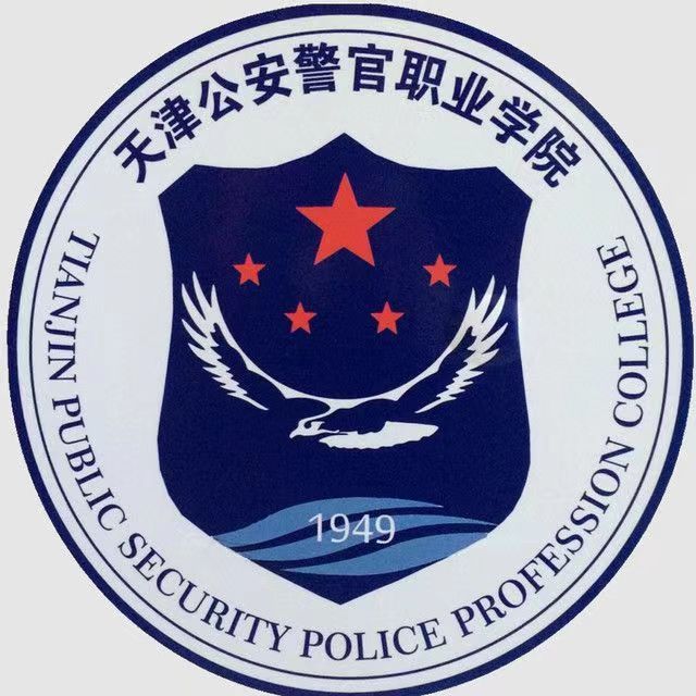 天津公安警官职业学院形象标识