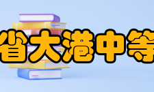 江苏省大港中等专业学校专业设置