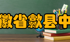 安徽省歙县中学所获荣誉