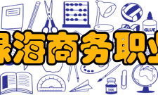 安徽绿海商务职业学院教学建设