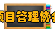 项目管理协会美国项目管理协会有限公司PMI美国项目管理协会有
