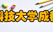 电子科技大学成都学院院系专业