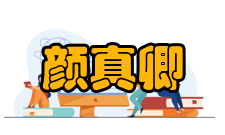 颜真卿墓址陕西西安颜真卿墓位于陕西省西安市东南三兆村